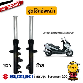 ชุดโช้คอัพหน้า DAMPER ASSY, FRONT FORK แท้ Suzuki Burgman 125/200