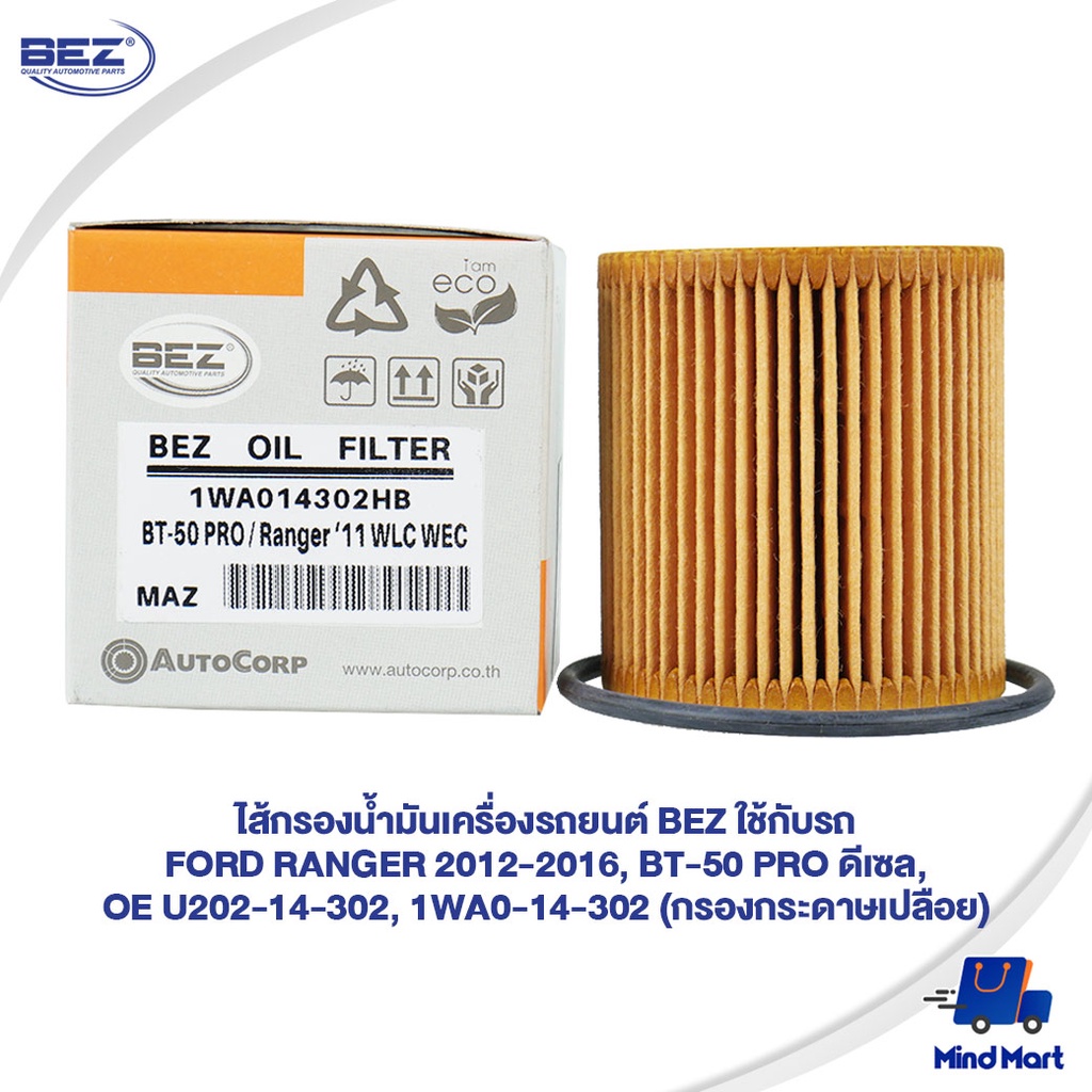 ไส้กรองน้ำมันเครื่องรถยนต์ BEZ ใช้กับรถ FORD RANGER ปี12-16,BT-50 PRO ดีเซล,OE U202-14-302,1WA0-14-3
