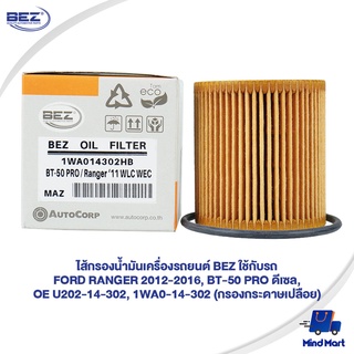 ไส้กรองน้ำมันเครื่องรถยนต์ BEZ ใช้กับรถ FORD RANGER ปี12-16,BT-50 PRO ดีเซล,OE U202-14-302,1WA0-14-302(กรองกระดาษเปลือย)