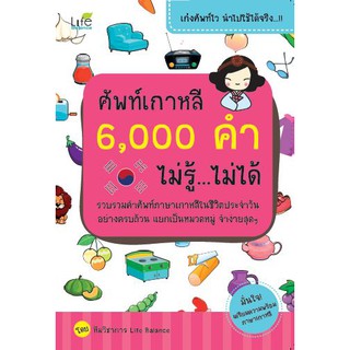 ศัพท์เกาหลี 6,000 คำ ไม่รู้...ไม่ได้