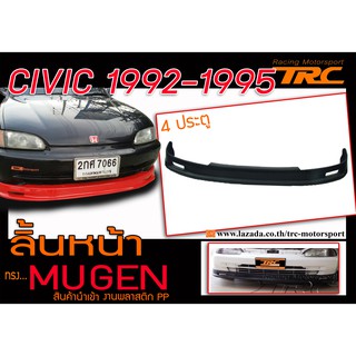 CIVIC 1992 1993 1994 1995 EG เตารีด 4ประตู ลิ้นหน้า ทรง MUGEN งานพลาสติก PP นำเข้า