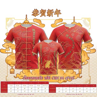 เสื้อตรุษจีนพิมพ์ลายเท่ๆ CHN 64
