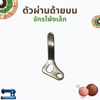 ตัวผ่านด้ายบน สำหรับจักรโพ้งเล็ก