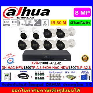 Dahua กล้องวงจรปิด 8MP รุ่น HAC-HFW1800TP-A 3.6mm(6)+HAC-HDW1800TLP-A 2.8(2)+XVR5108H-4KL-I2(1)+ชุด1TB 2TB 4TB H2SJB/AC