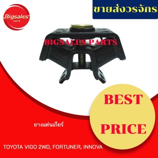 ยางแท่นเกียร์ TOYOTA VIGO 2WD, FORTUNER, INNOVA