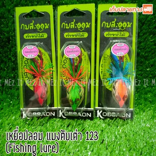 เหยื่อปลอม แมงตับเต่า 123 กบสะออน fishing lure