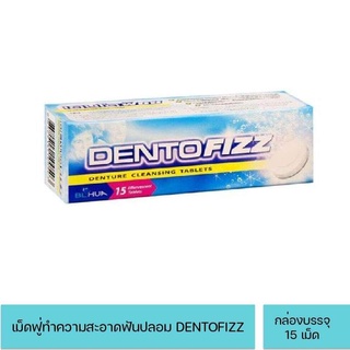 DENTOFIZZ เม็ดฟู่ ทำความสะอาด ฟันปลอม (15 เม็ด /กล่อง)