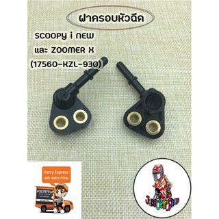 ฝาครอบหัวฉีดใส่Scoopy i new/Zoomer-X