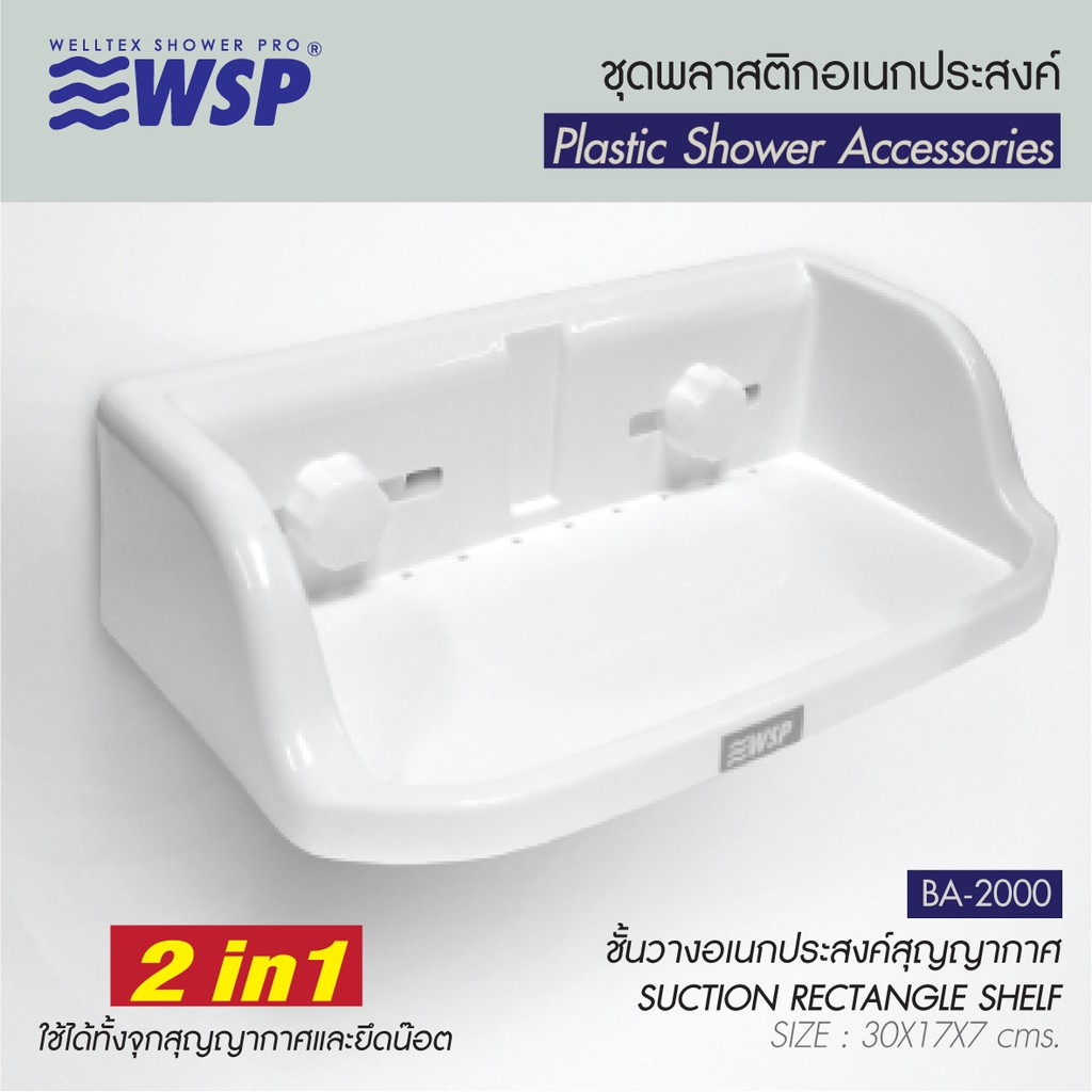 WSP ชั้นวางของพลาสติกอเนกประสงค์ 2 IN 1 (ใช้ได้ทั้งจุกสุญญากาศและยึดน็อต) รุ่น BA-2000