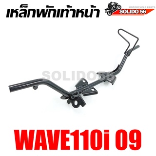 เหล็กพักเท้าหน้า WAVE110I 2009  เชื่อมหนา เเข็งแรง ทนทาน สำหรับรุ่นเวฟ110i ตัวเก่า