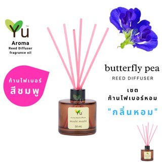 ก้านไม้หอม ไฟเบอร์สีชมพู 50 ml. กลิ่น Butterfly Pea : กลิ่นดอกอัญชัน กลิ่นหอมสะอาด  ให้กลิ่นหอมอ่อนๆ