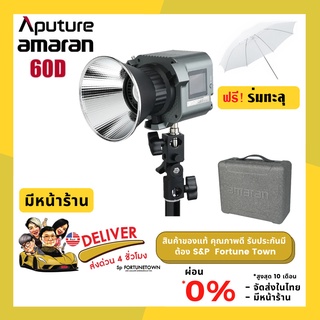 จัดส่งด่วน 4 ชั่วโมง ไฟสตูดิโอ Aputure Amaran 60D ไฟสตูดิโอ LED Daylight (5600K) กำลังไฟ 65 Watt แถมฟรีร่มทะลุ