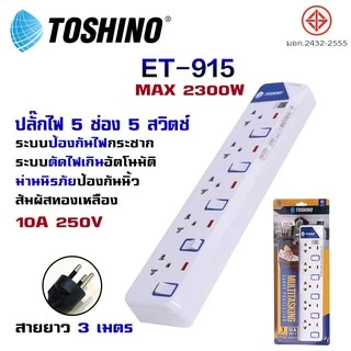 ❗️ ปลั๊กไฟ Toshino รุ่น ET913-916 ป้องกันไฟกระชาก 3 ช่อง มีถึง 6 ช่อง ให้เลือก รางปลั๊กไฟ มาตรฐาน มอก.