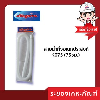 สายน้ำทิ้งอเนกประสงค์ K075 (75ซม.)