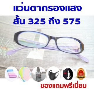 1ฟรี5 รับประกัน1ปี เลนส์multicoat แว่นตากรองเเสง ค่าสายตาสั้น 325ถึง575