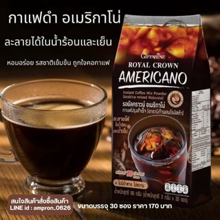 New‼️"รอยัลคราวน์ อเมริกาโนกาแฟปรุงสำเร็จ (อาราบิก้าผสมโรบัสต้า)ขนาดบรรจุ 30 ซอง ชงได้ทั้งร้อนและเย็น