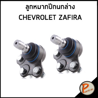 ลูกหมากปีกนกล่าง CHEVROLET ZAFIRA * ราคาต่อ 1 คู่ * ลูกหมาก ลูกหมากปีกนก เชฟโรเลต ซาฟีร่า