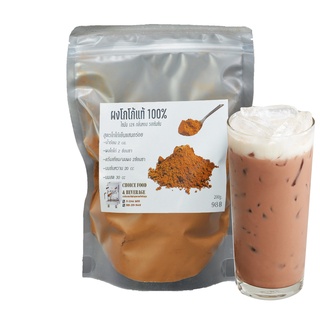 choice coffee ผงโกโก้แท้ 100% 200 กรัม / Cocoa Powder 100% 200g