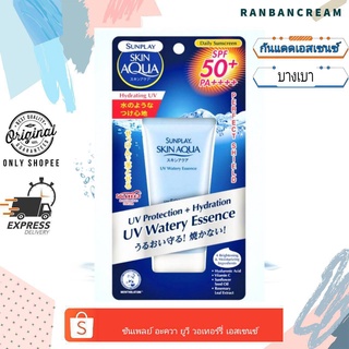 Sunplay Skin Aqua UV Watery Essence SPF50+PA++++/ ซันเพลย์  สกิน อะควา ยูวี วอเทอร์รี่  เะอสเซ้นซ์