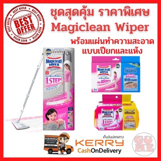 สุดคุ้ม ราคาพิเศษ มาจิคลีนไวเปอร์ พร้อมแผ่นทำความสะอาดแบบแห้งและเปียก ไม้ถูพื้น ไม้ม็อบดันฝุ่น Magiclean Wiper Mop