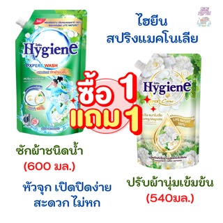  1 แถม 1  น้ำยาปรับผ้านุ่ม ไฮยีน สปริงแม็กโนเลีย 540 ml + น้ำยาซักผ้า ไฮยีน สปริงแม็กโนเลีย 600 ml  รับประกันของแท้100 %