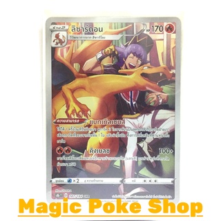 ลิซาร์ดอน (CHR) ไฟ ชุด วีแมกซ์ไคลแมกซ์ การ์ดโปเกมอน (Pokemon Trading Card Game) ภาษาไทย s8b187