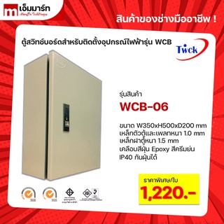 ตู้คอนโทรล ตู้ไฟสวิตช์บอร์ด ตู้ไซด์มาตรฐาน ตู้กันฝุ่น TWCK รุ่น WCB-06