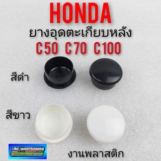 ยางปิดรูตะเกียบหลัง c50 c70 c100 ยางอุด ยางปิด รูตะเกียบหลัง honda c50 c70 c100 1คู่ สีดำ สีขาว *มีตัวเลือก*