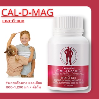 ทักรับโปร👉 แคลเซียม กิฟฟารีน  Cal D MAG 400 เพิ่มความสูง เสริมสร้างกระดูกให้แข็งแรง กระดูกผุุ/กระดูกพรุุน