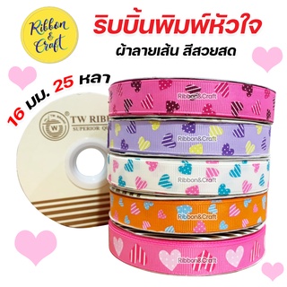 R321016 ริบบิ้นผ้าลายเส้น ลายหัวใจ ขนาด 16 มม. 25 หลา 🚩พร้อมส่ง