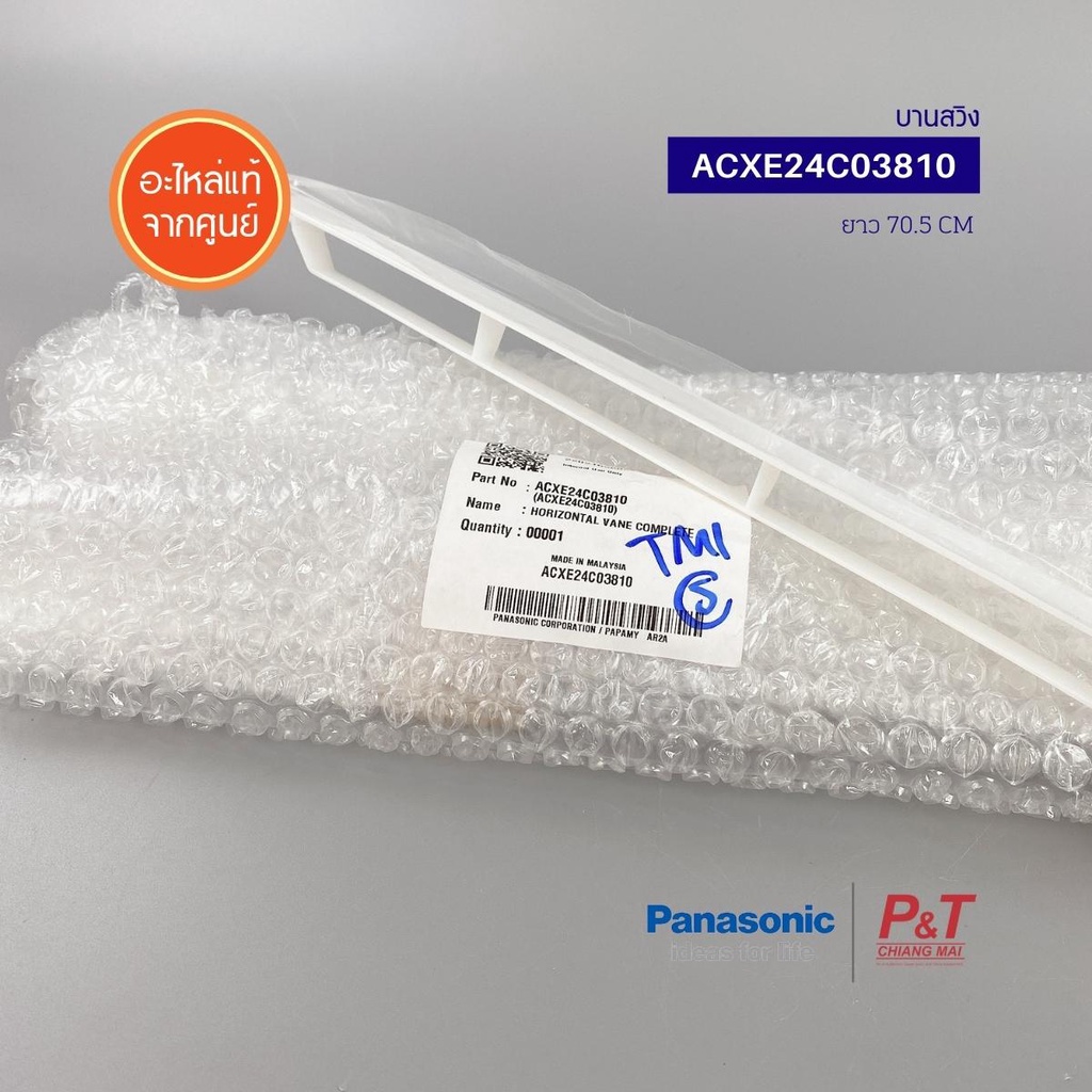 ACXE24C03810 บานสวิงแอร์ (เล็ก) Panasonic พานาโซนิก อะไหล่ของแท้ จากศูนย์ - รูปที่ 6