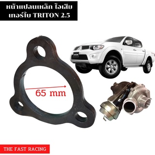 หน้าแปลนเหล็ก ไอเสียเทอร์โบ ไทรทัน MITSUBISHI TRITON