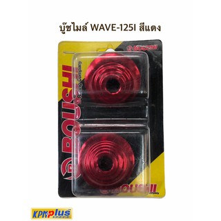 บู๊ชไมล์ WAVE-110I , WAVE-125I ,SONIC พร้อมส่ง