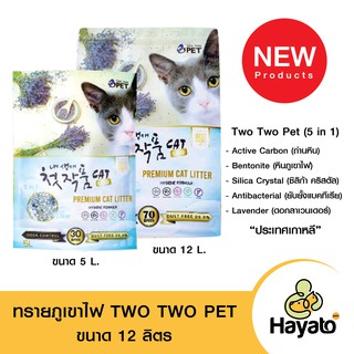 ทรายแมวภูเขาไฟ TWO TWO PET ทรายแมวอัจฉริยะ 5 in 1 ขนาด 12 ลิตร