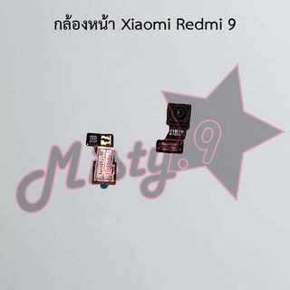 กล้องหน้าโทรศัพท์ [Front Camera] Xiaomi Redmi 9,Redmi 9c,Redmi 9t