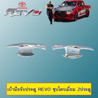 เบ้ามือจับประตู Revo ชุบโครเมี่ยม 2ประตู