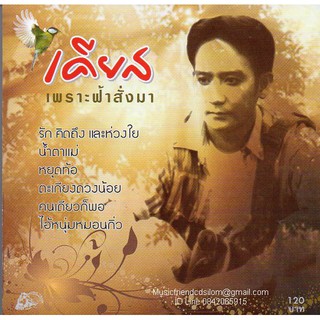 CD,เคียส ชุด เพราะฟ้าส่งมา (เคียส)(พันตา ธนาชัย)(นายพันตา สุรศิลป์พิศุทธิ์)