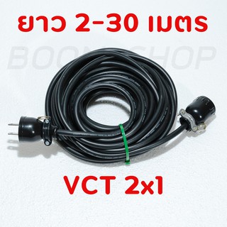 สายไฟพ่วง ปลั๊กพ่วง ปลั๊กหุ้มยาง ตัวผู้-ตัวเมีย สายไฟ VCT 2x1 ยาว 2, 3, 5, 10, 15, 20, 30 เมตร