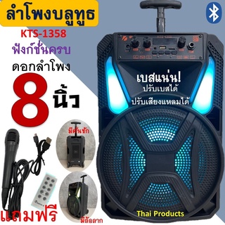 🔥ใส่ AIM817PA ลด99฿🔥 ลำโพงบลูทูธ KTS-1358 ดอกลำโพง8นิ้ว ปรับเบสได้ ปรับเสียงแหลมได้ มีคันชัก มีล้อลาก  ไมโครโฟน รีโมท