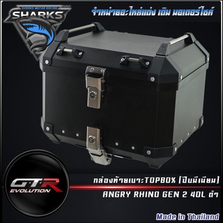 กล่องท้ายเบาะTOPBOX (ปีบมีเนียม) ANGRY RHINO GEN 2 40L ดำ ( 4401219012107 )