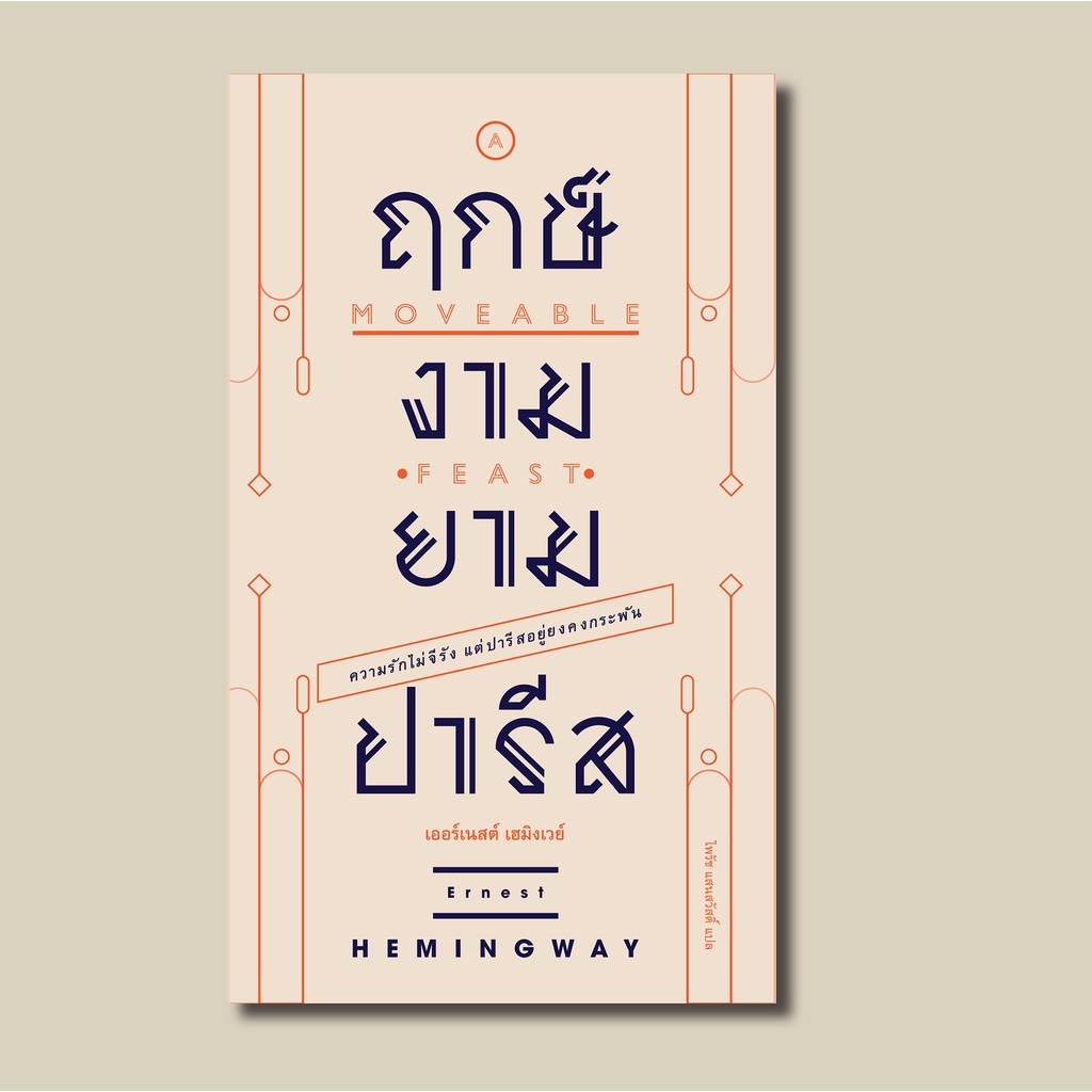 ฤกษ์งามยามปารีส A Moveable Feast••√√™หนังสือใหม่