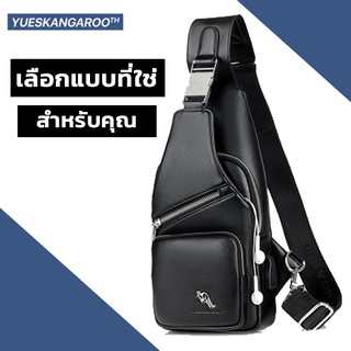 กระเป๋าหนังสะพายไหล่ พาดบ่า คาดอก YUESKANGAROO รุ่น HA-055