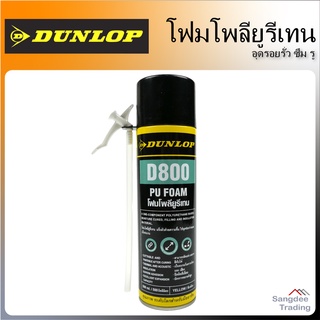 DUNLOP โฟมอุดรอยรั่ว รุ่นD800 สีเหลือง 500มล. โฟมก่อสร้าง โฟมโพลียูรีเทน pu foam พียูโฟม โฟมอเนกประสงค์  สเปรย์โฟม