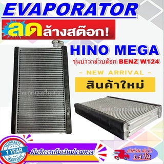 EVAPORATOR HINO Mega (รุ่นวาล์วW124) คอยล์เย็น ฮีโน่ เมก้า(รุ่นบ่าวาล์วบล็อก Benz W124 )