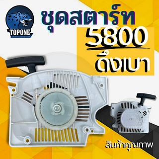 ชุดสตาร์ท เลื่อยยนต์ รุ่น 5800 4 เขี้ยว (ดึงเบา) เลื่อยกระทิงดำ สตาร์ทติดง่าย ฝาตาร์ท ลานสตาร์ท  อะไหล่เลื่อยยนต์