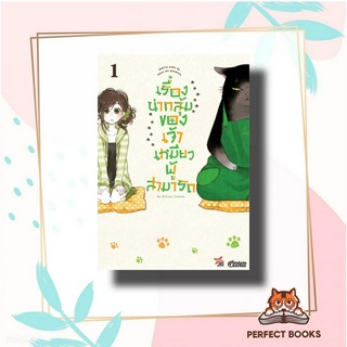 หนังสือ เรื่องน่ากลุ้มของเจ้าเหมียวผู้สามารถ 1 ผู้เขียน: Hitsuzi Yamada  สำนักพิมพ์: เดกเพรส/DEXPRESS Publishing