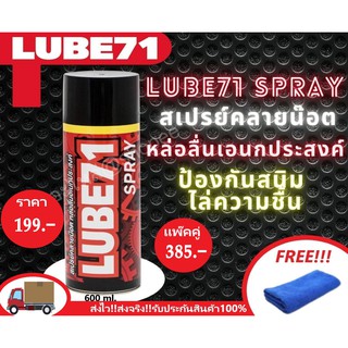 สเปรย์คลายน๊อต หล่อลื่นเอนกประสงค์ LUBE71 ขนาด600ml. แถมฟรีผ้าเช็ดไฟเบอร์