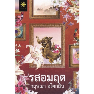 Chulabook|c111|9786168253403|หนังสือ|รสอมฤต