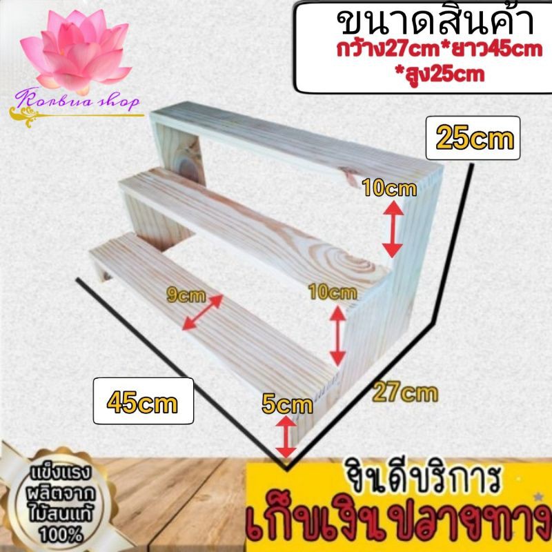 ชั้นไม้​ ขั้นบันได​ 3 ขั้น​ ทรงสูง​ ชั้นวางกระบองเพรช​ ชั้นวางของ​ กว้าง27cmxยาว45cmxสูง25cm หน้าไม้กว้างสุด9cm