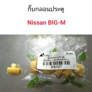 AWH กิ๊บกลอนประตู Nissan Big-m อะไหล่รถยนต์